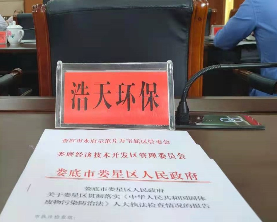 婁底市浩天環(huán)?？萍加邢薰?婁底危險廢物經營,環(huán)保技術開發(fā)及咨詢推廣,環(huán)境設施建設,危險廢物運營管理